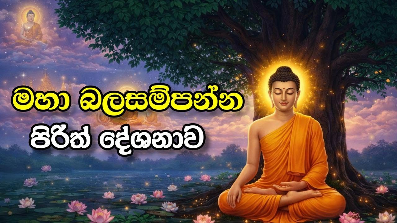 මහා බලසම්පන්න පිරිත් දේශනාව 🙏 | සිත සනසන පිරිත් ශ්‍රවණය