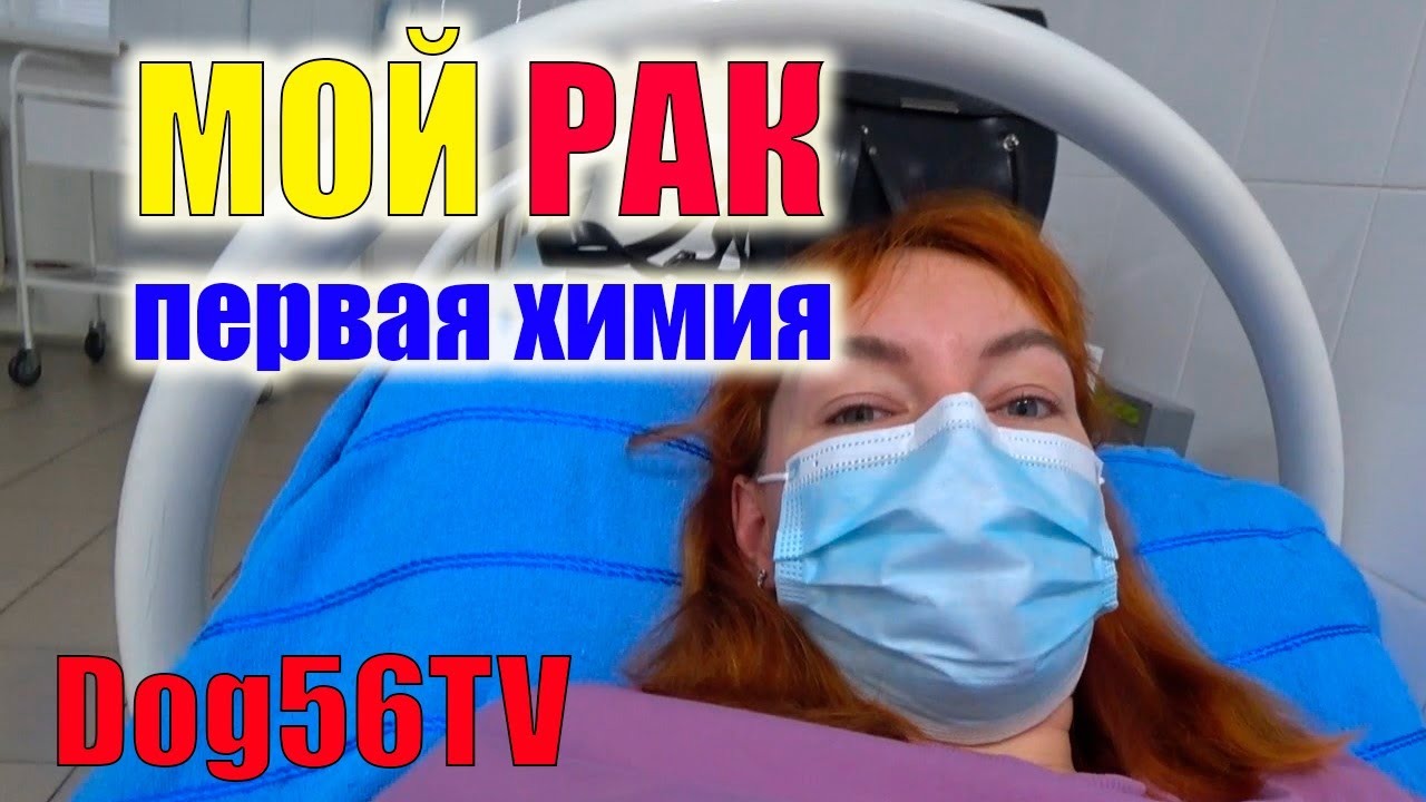 ПЕРВАЯ ХИМИОТЕРАПИЯ,НАЧИНАЕМ ЛЕЧЕНИЯ,КАК ВСЕ ПРОЙДЁТ?