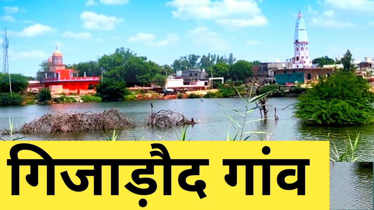 Gijarod Village | Gijarod Gaon | Gijarod Jhajjar | Gijarod Haryana| गिजाड़ौद | haryana village