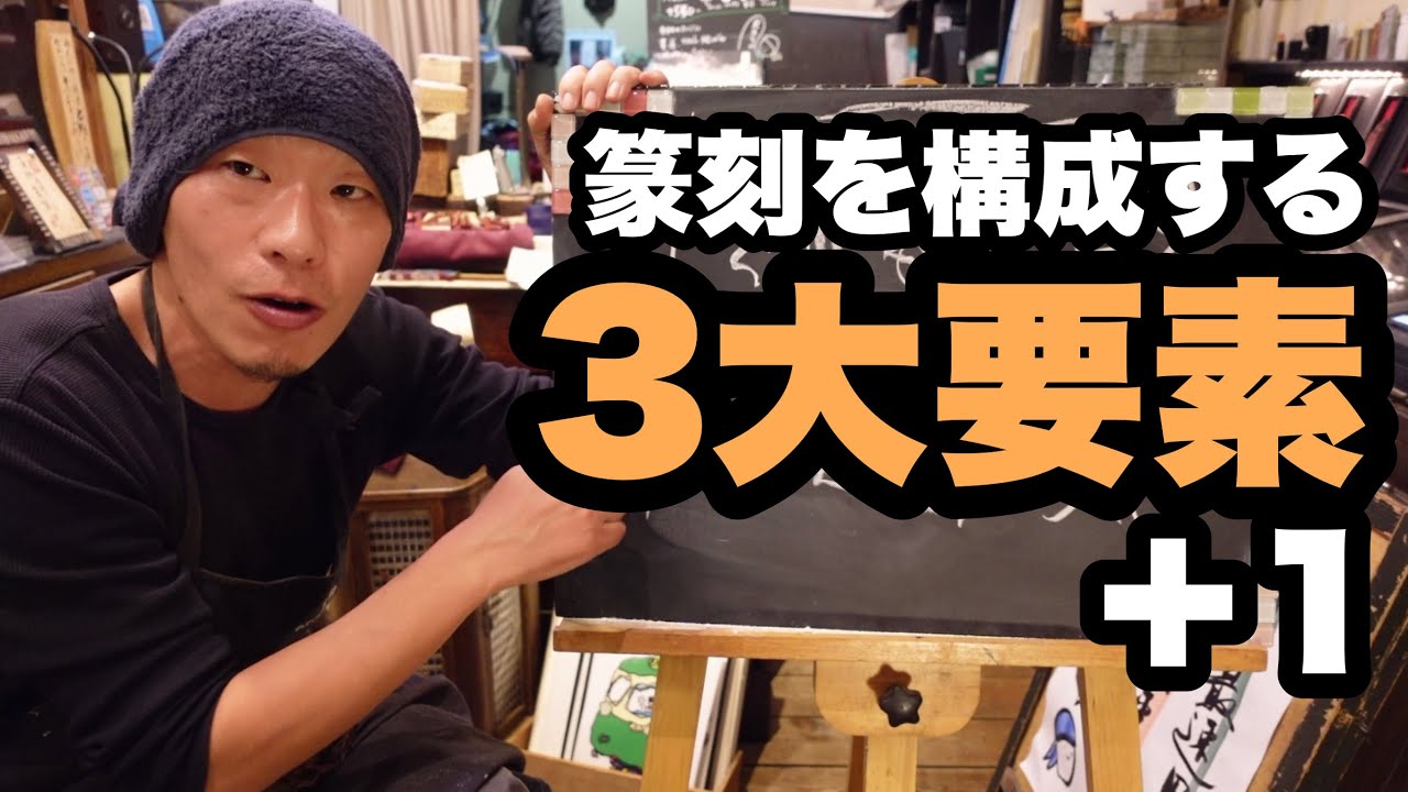篆刻を構成する3大要素＋1！篆刻に最も大切なものは〇〇だ！