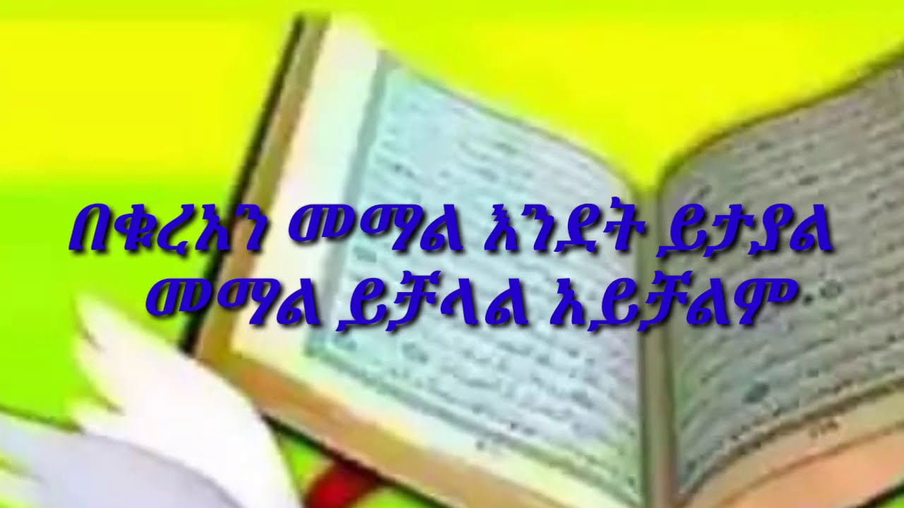 ጥያቄ በቁረአን መማል ይቻላል መልሱን ያገኛሉ