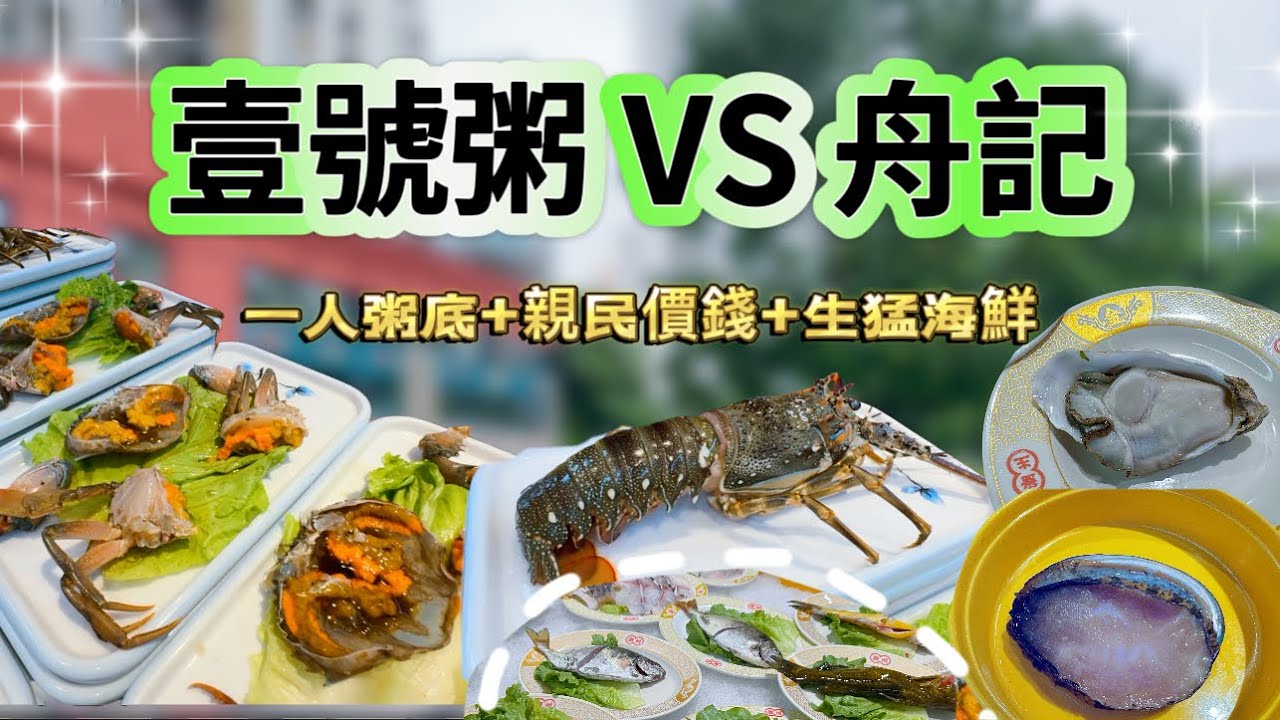 【深圳】海鮮市集火鍋￼大比拼｜平民價錢￼生猛海鮮仲係一人一鍋湯底￼｜親民價錢｜羅湖口岸｜蓮塘口岸｜壹號粥｜舟記｜深圳吃喝玩乐