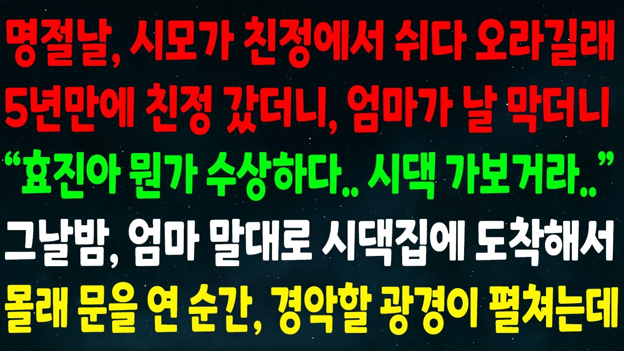 (반전신청사연)명절날 시모가 친정서 쉬다 오라길래 5년만에 친정 갔더니 엄마가 막으며