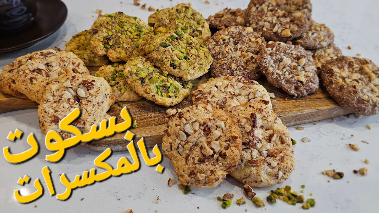 Best Cookies with Nuts | اطيب بسكوت بالمكسرات