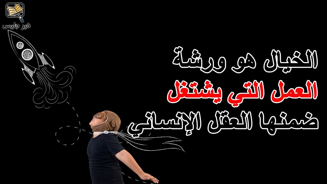 الخيال هو ورشة العمل التي يشتغل ضمنها العقل الإنساني - فكر وأزدد ثراء