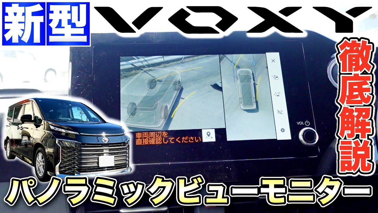【新型VOXY】パノラミックビューモニターを徹底解説！表示画面が新しい！