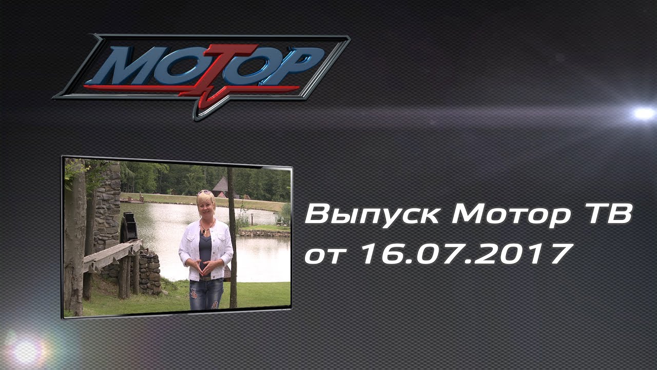 Выпуск Мотор-ТВ от 16.07.2017/ Mazda CX5/ WRC rally Poland 2017