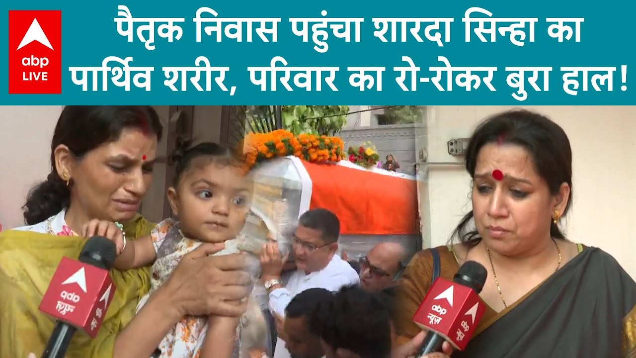 Sharda Sinha Death: पैतृक निवास पहुंचा शारदा सिन्हा का पार्थिव शरीर, परिवार का रो-रोकर बुरा हाल!
