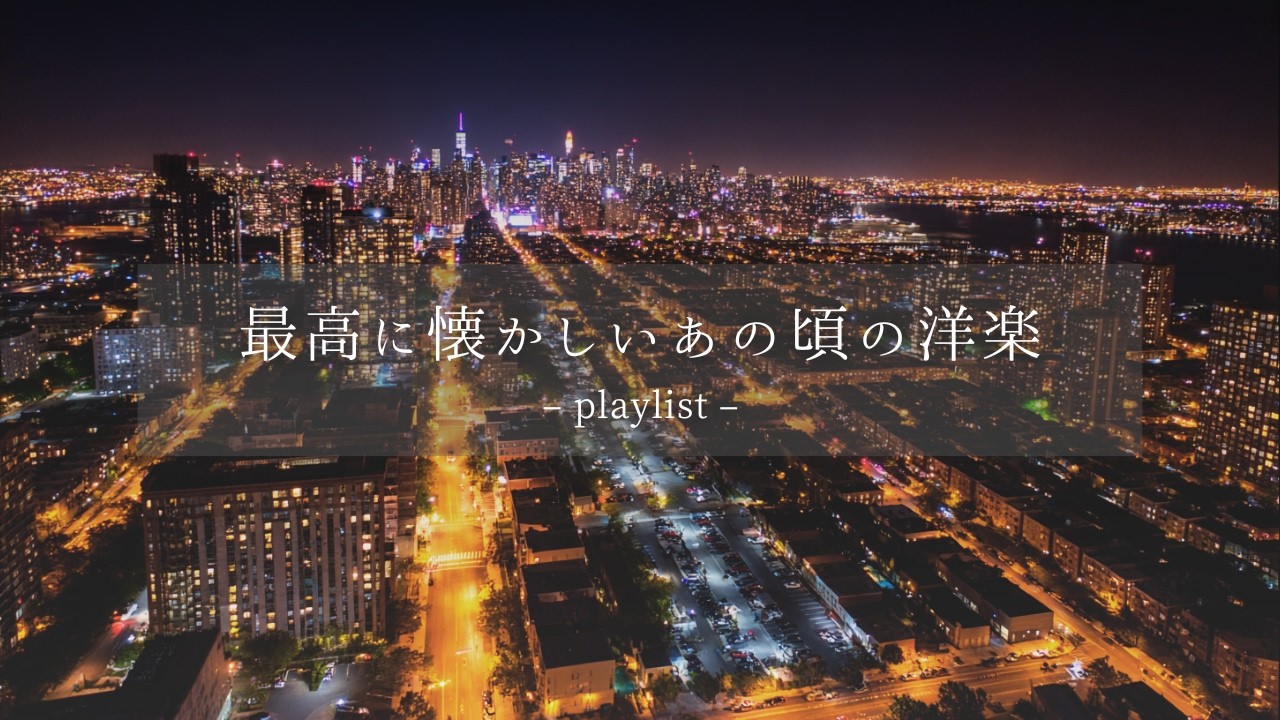 【洋楽𝐏𝐥𝐚𝐲𝐥𝐢𝐬𝐭】街の喧騒が消えたあと、鼓動だけが響く。甘くエッジの効いた2000s Mid Groove🌙｜Velvet Groove