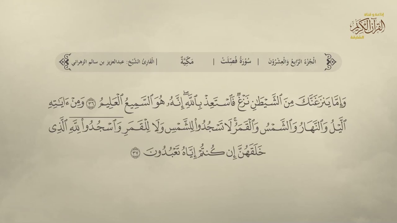 سورة فصلت | القارئ عبد العزيز بن سالم الزهراني
