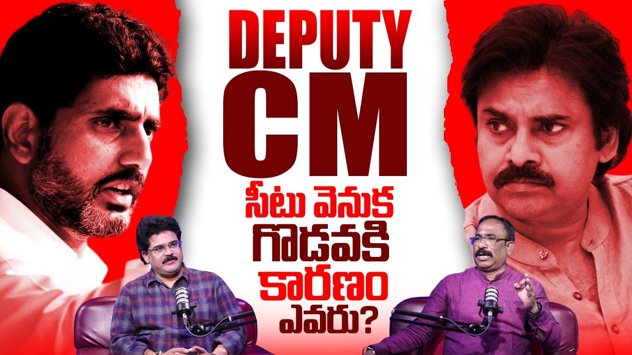 AP Deputy CM Post Controversy | Pawan Kalyan | Nara Lokesh | Chandu Srinivas | Journalist Nagaraju