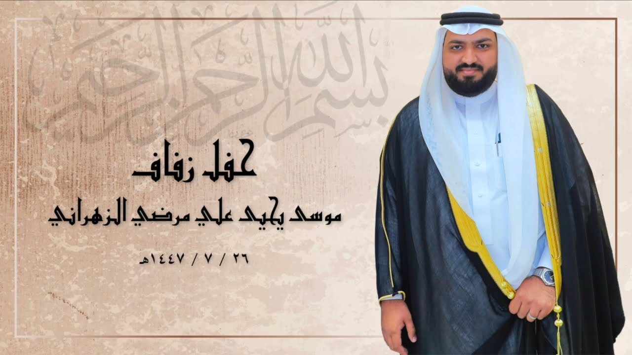 حفل زفاف / ‏موسى يحيى علي مرضي الزهراني
