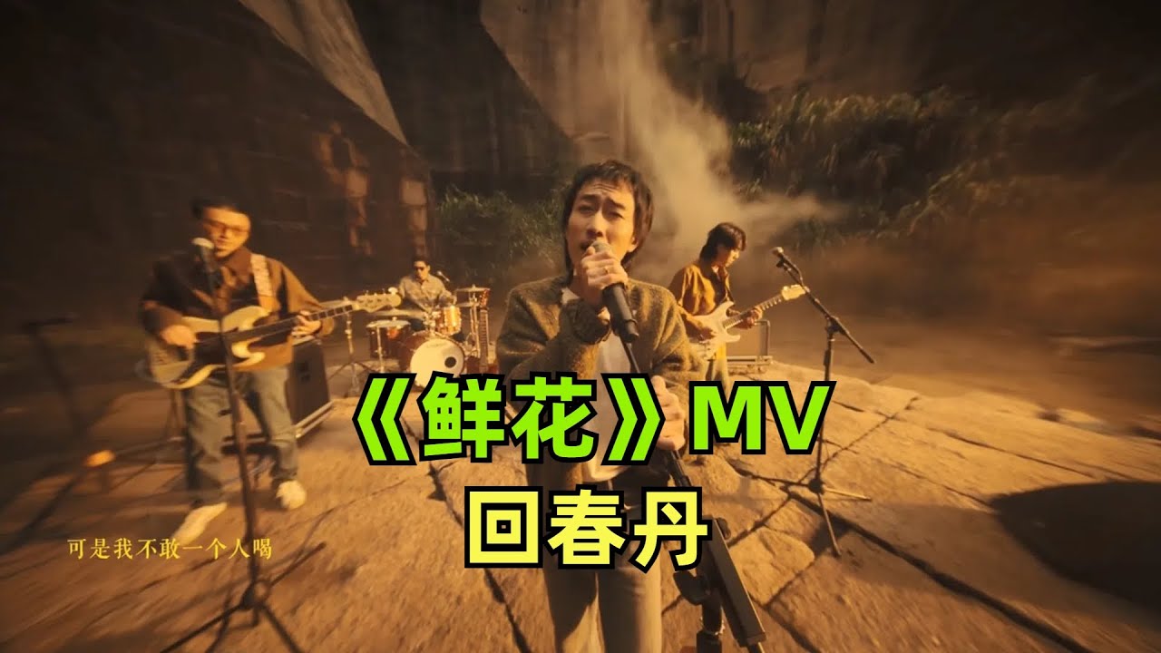 《鲜花》MV 【回春丹】重阳奇妙游串联故事 | 乐夏 |
