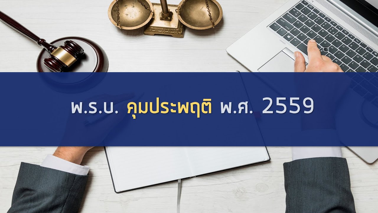 เตรียมสอบกรมคุมประพฤติ! พ.ร.บ. คุมประพฤติ พ.ศ.2559 + ประมวลกฎหมายอาญา มาตรา 30/1-30/3, 56-58, 74-76