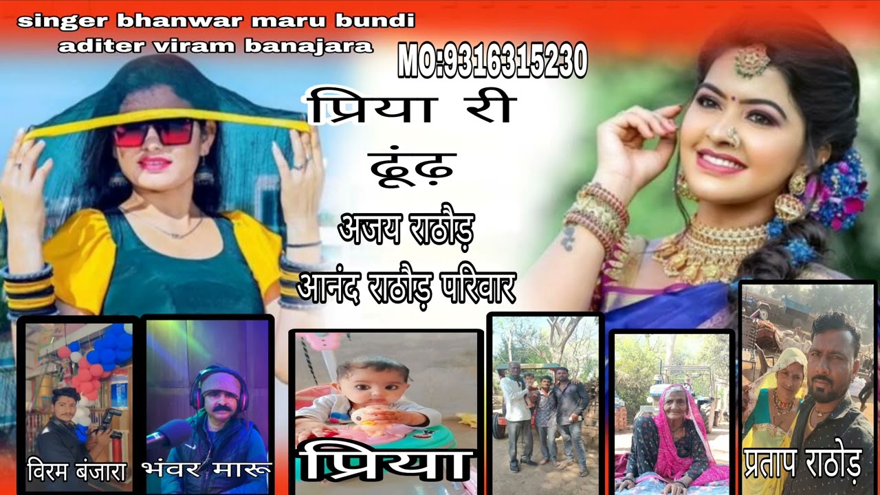 #Priya ri dhundh #singer #bhanwar  #maru #bundi  editer #viram #banjara  #Gujarat 