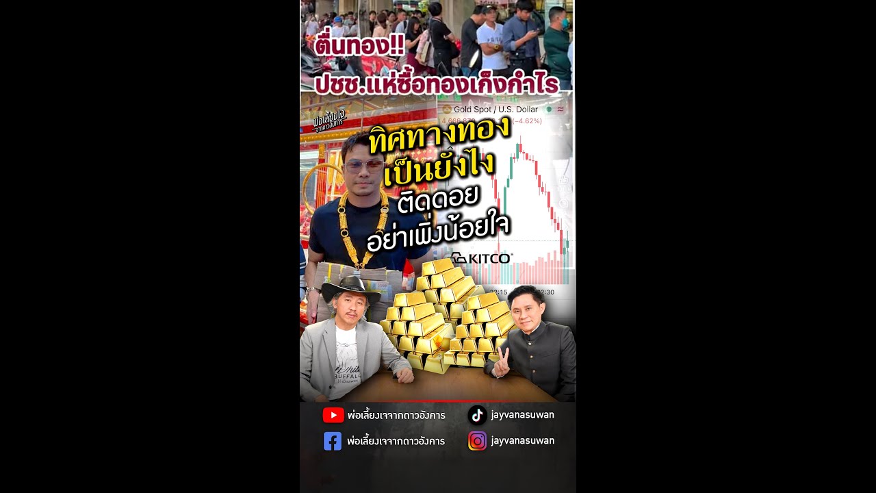 ทิศทางทองเป็นยังไง ติดดอยอย่าเพิ่งน้อยใจ