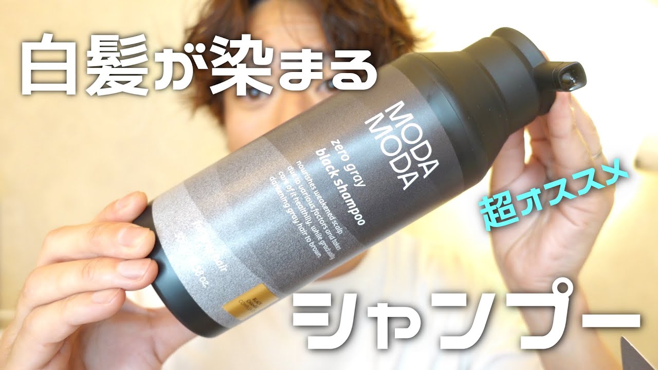 白髪が染まる世界初のシャンプー！モダモダシャンプー！頭皮ケアも出来ちゃう！！