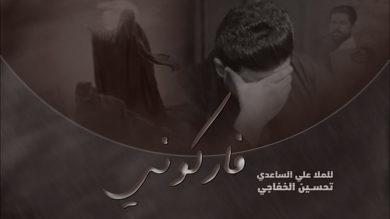 فاركوني | الملا علي الساعدي