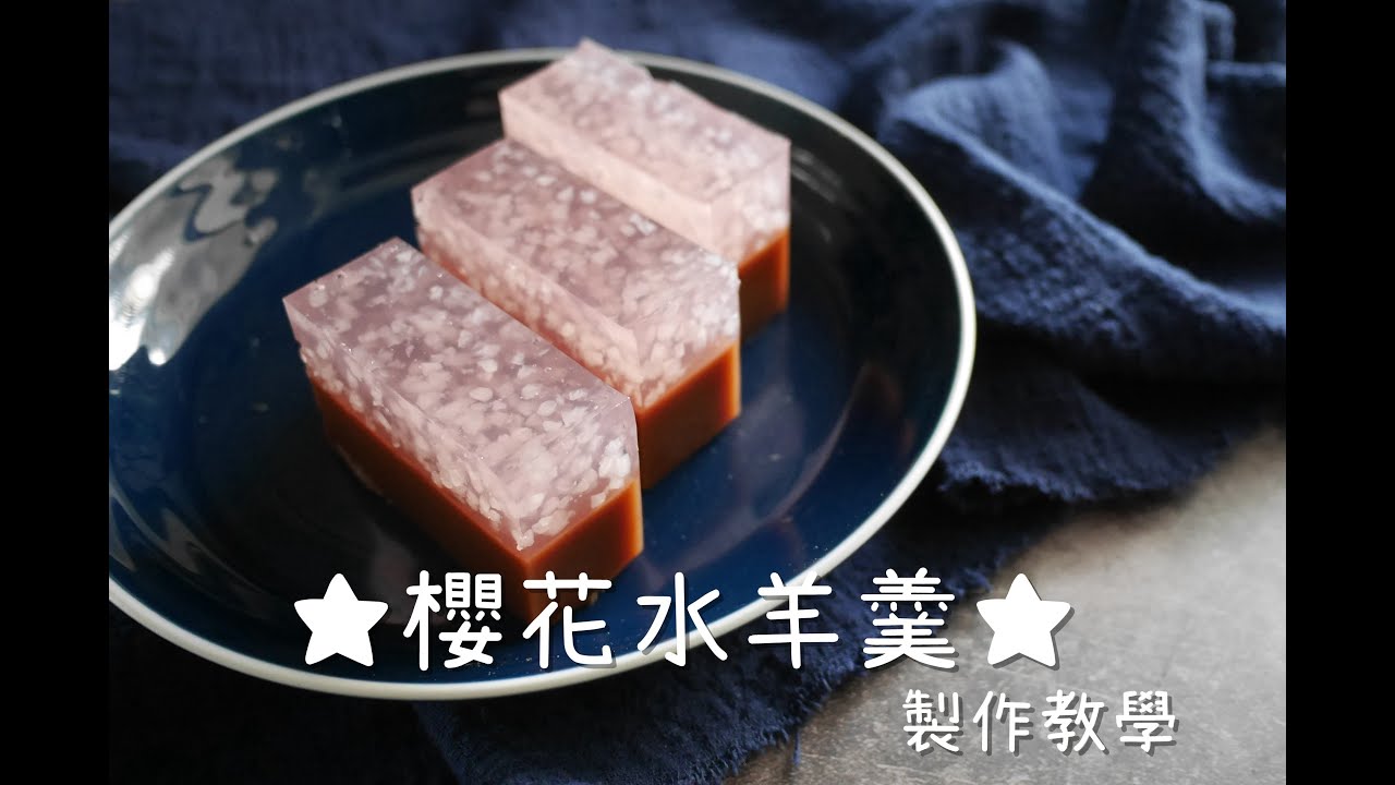 EP5◆在家輕鬆做★櫻花水羊羹★製作教學(免烤箱)