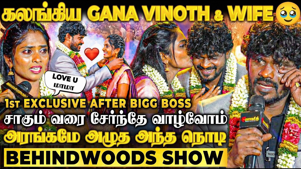 கலங்கியபடி Gana Vinoth செஞ்ச சத்தியம்😭கேட்டு Emotional ஆன Wife💗ஆனந்த கண்ணீரில் மொத்த அரங்கம்