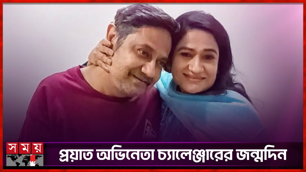 জন্মদিনে ভাই চ্যালেঞ্জারকে স্মরণ মুনিরা মিঠুর | ASM Tofazzal Hossain | Monira Mithu | Somoy TV