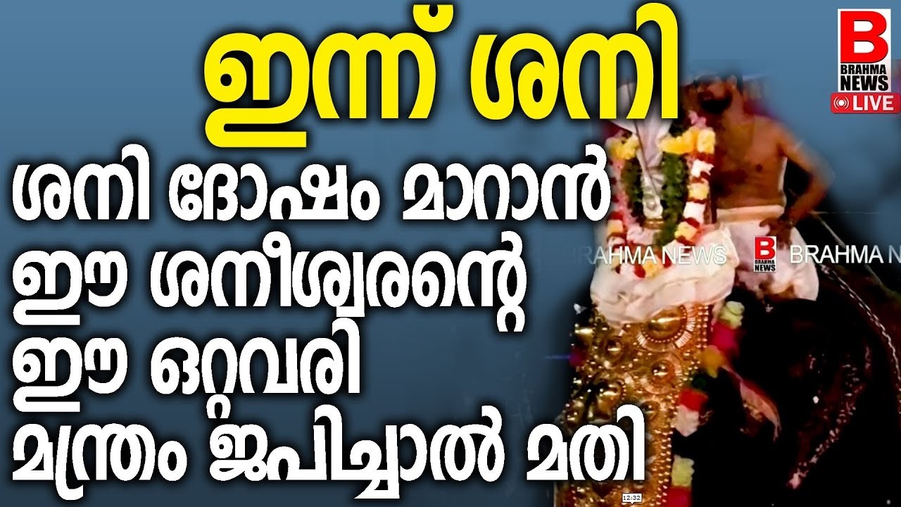 ശനി ദോഷം മാറാ ൻഈഒറ്റവരി മന്ത്രം സന്ധ്യാ നേരം  ചൊല്ലും ഒരു രക്ഷാകവചം പോലെ നിങ്ങളെ സംരക്ഷിക്കും