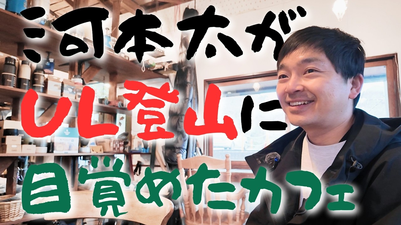 レアなUL登山ギアに出会えるカフェ｜高幡不動 caffe nero【ウエストランド河本】