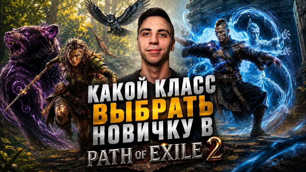 КАКОЙ КЛАСС ВЫБРАТЬ В PATH OF EXILE2 (Лига 0.5.)