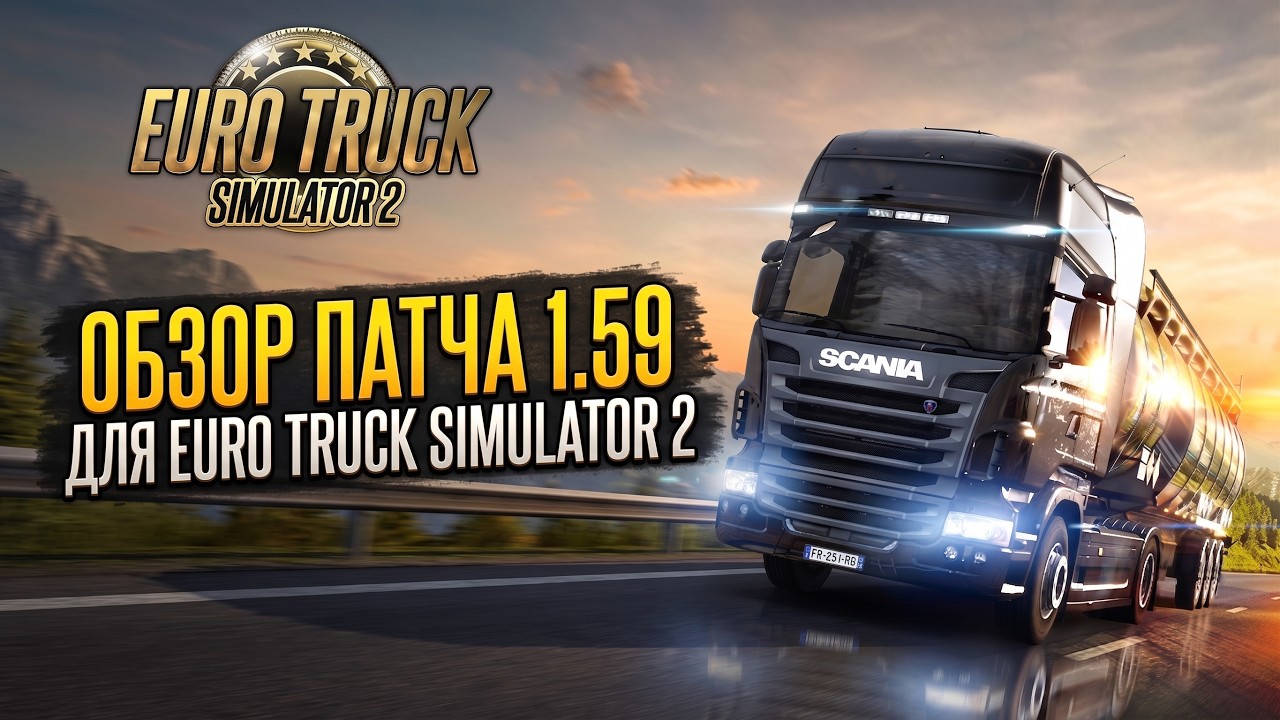 ОБЗОР ETS 2 1.59 | ЧТО НОВОГО
