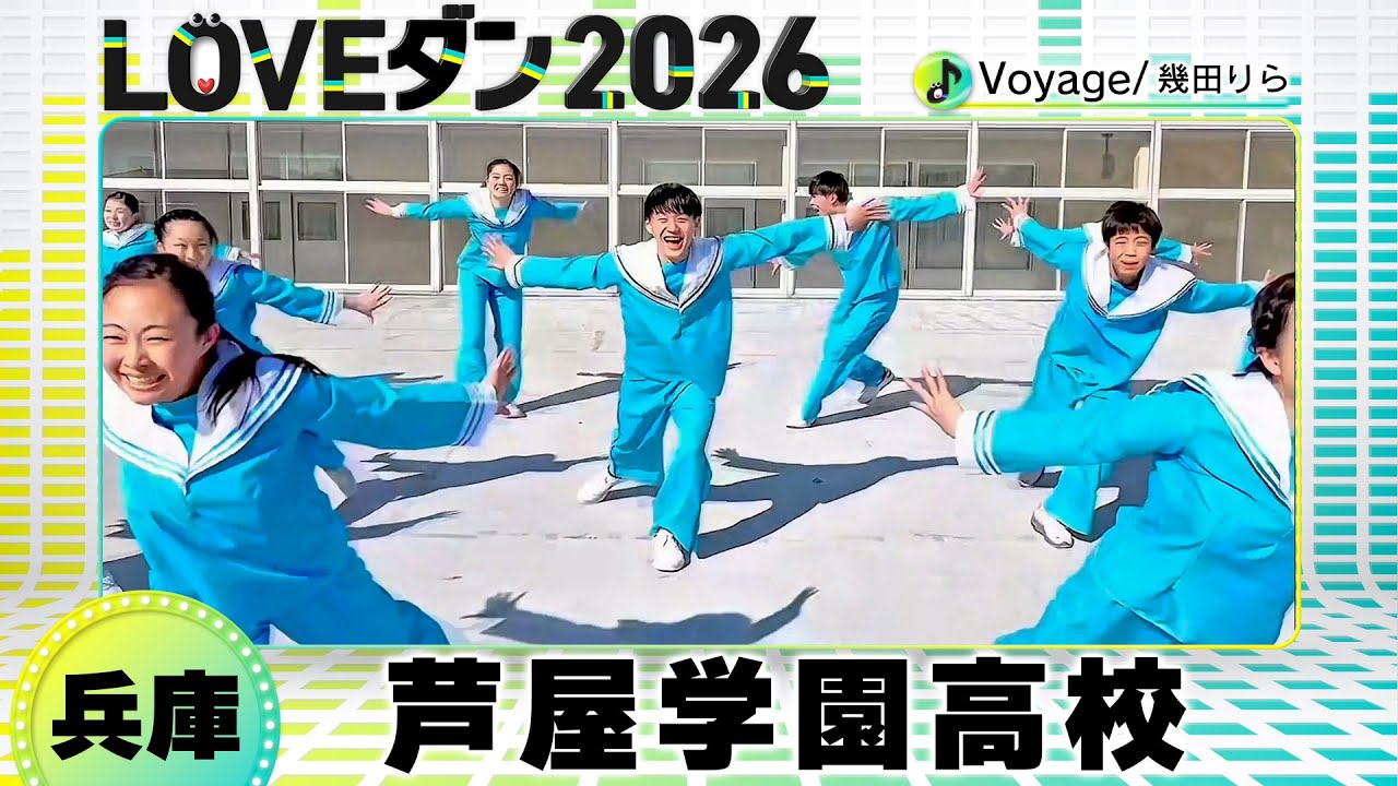 26-118 幾田りら「Voyage」兵庫：芦屋学園高校 ダンス部【LOVEダン2026】
