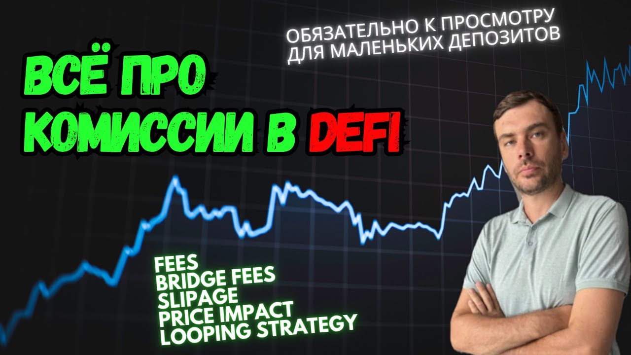 Посмотри это видео прежде чем инвестировать в DEFI с маленьким депозитом!