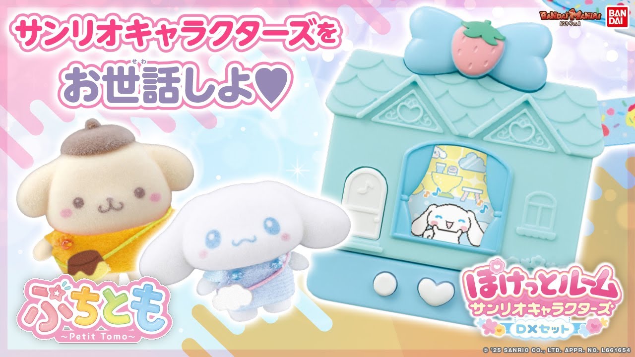 人気のぽけっとルームに「サンリオキャラクターズ　ＤＸセット」が登場！シナモンフレンズが登場したり、ピューロランドの食事メニューがリニューアル！さらにぷちともも！【バンマニ!】【バンダイ公式】