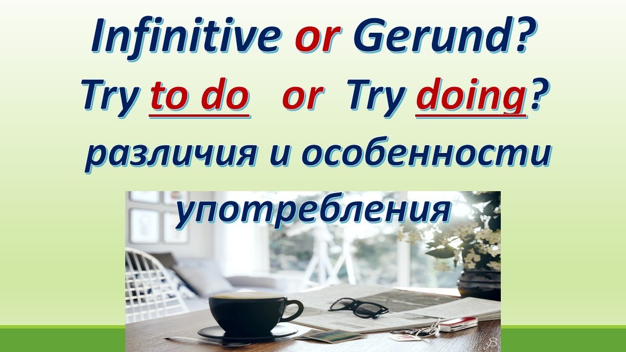 L 122. Try to do / Try doing.  Infinitive or Gerund? Различия и особенности  употребления.