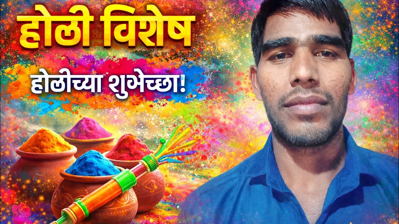 होळी सण का साजरी करतात 