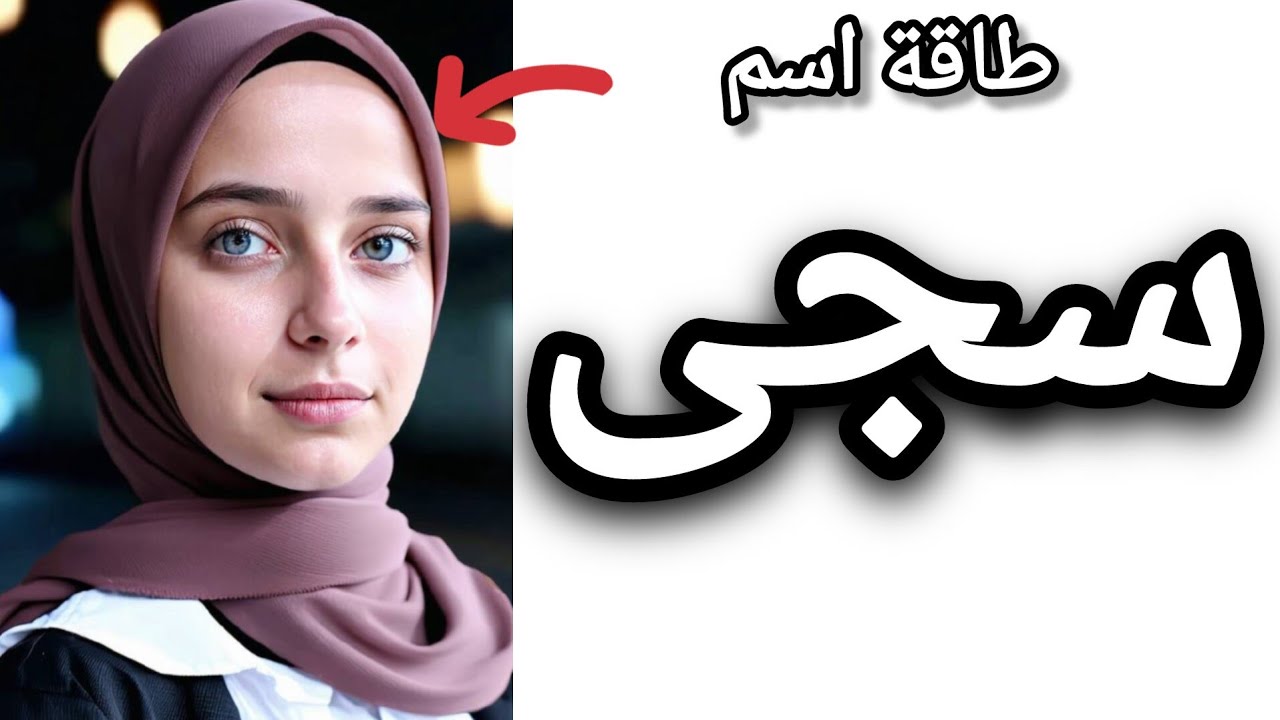 طاقة اسم سجى ومعناه وصفات من تحمل هذا الاسم #علم_الحرف_والارقام #سجى #علم_الحرف_والارقام #توقعات #حظ