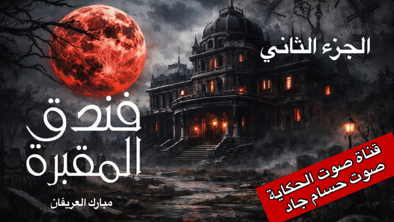 فندق المقبرة /  مبارك العريفان  /  الجزء الثاني /  قناة صوت الحكاية / بصوت حسام  جاد