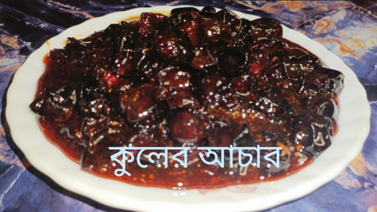 খুব সহজে তৈরি করুন দোকানে মতো মিষ্টি কুলের আচার Kuler Achar recipe in Bangle #food #viral #youtube 