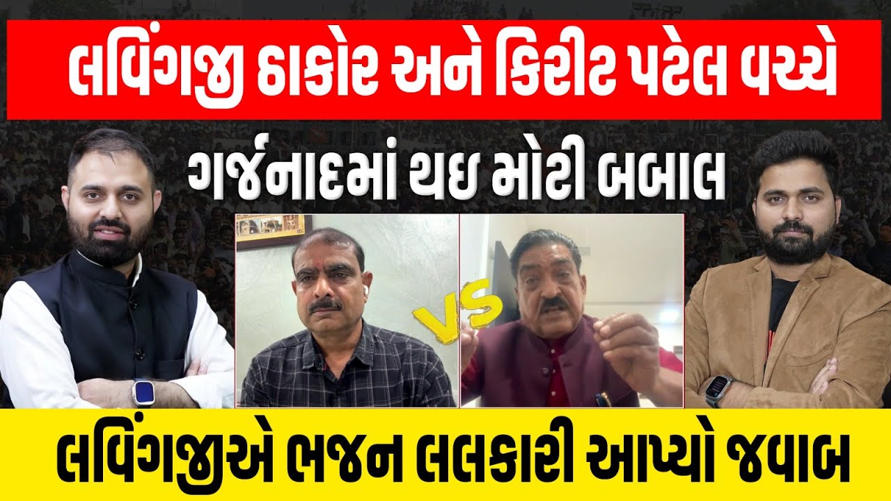 Kirit Patelના રાધનપુરમાં નાચવાવાળા નિવેદન બાદ Lavingji Thakor એ પણ આપ્યો જવાબ