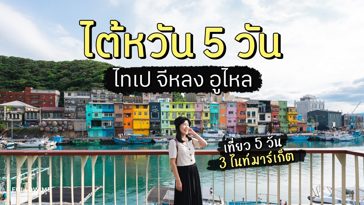 เที่ยวไต้หวัน 5 วัน 3 ตลาดกลางคืน | ไทเป จีหลง น้ำตกอูไหล | FOLLOW ME เที่ยวไต้หวัน