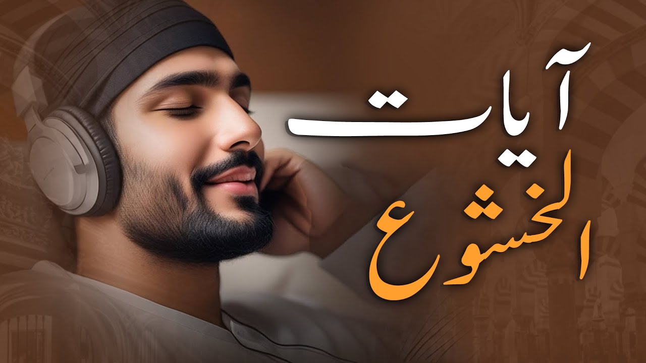 AYAT OF TRANQUILITY - أيات الخشوع لدفع الهموم