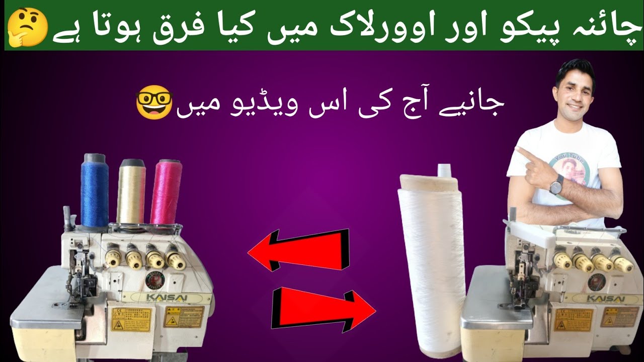 China pico aur overlock mein kya faraq hota hai || china pico machine || over lock machine || pico |