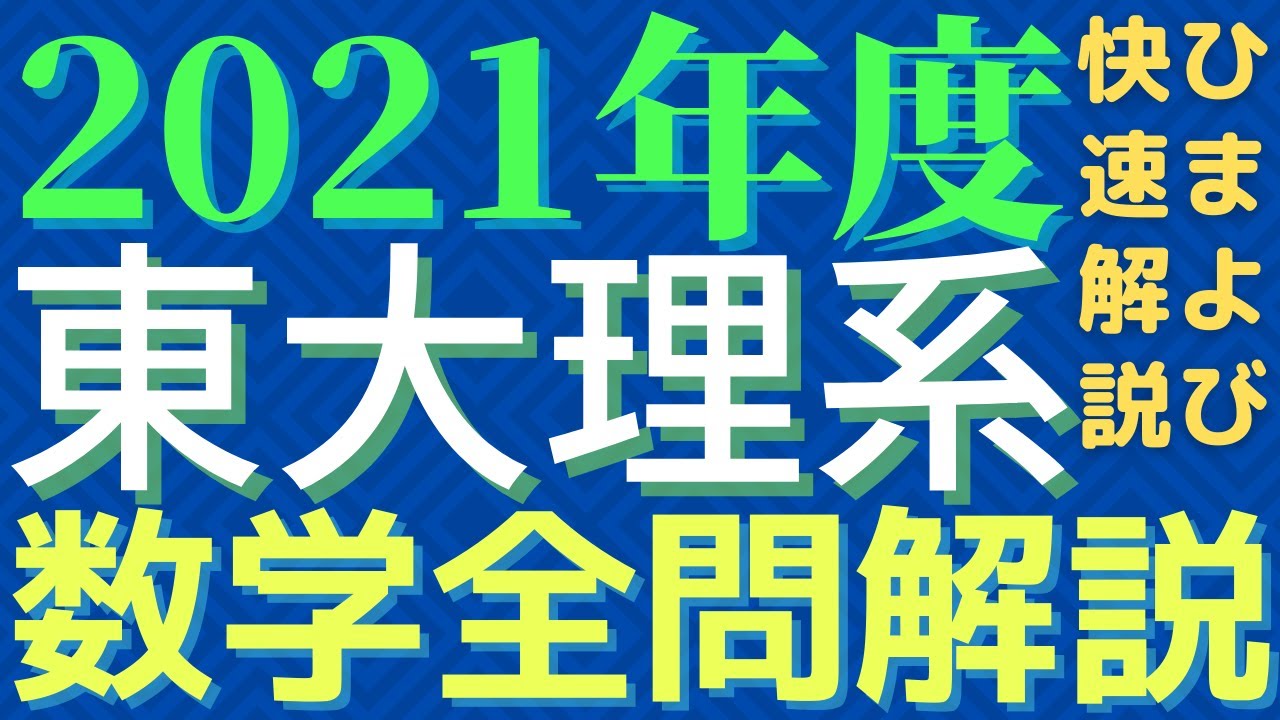 【全問】東大理系数学2021年度【解説】