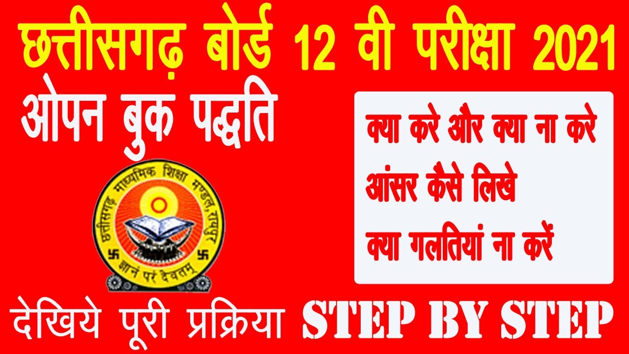 CG 12th Board Exam 2021| Class 10 & 12 CG Board Exam 2021