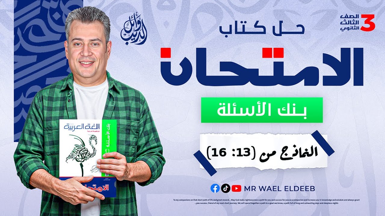 حل كتاب الامتحان مراجعة نهائية لغة عربية- بنك الأسئلة - للصف الثالث الثانوي 2025