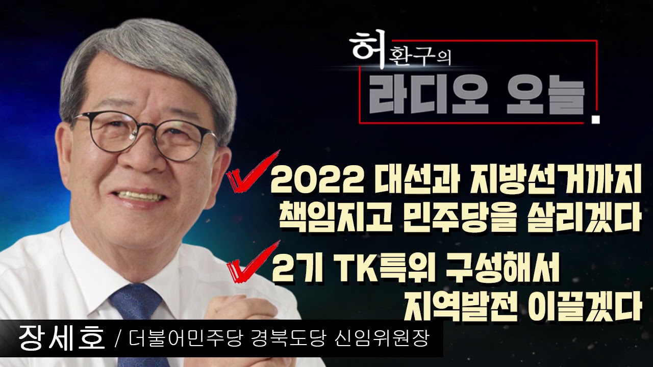 [허환구의 라디오오늘] - 더불어민주당 경북도당 장세호 신임위원장