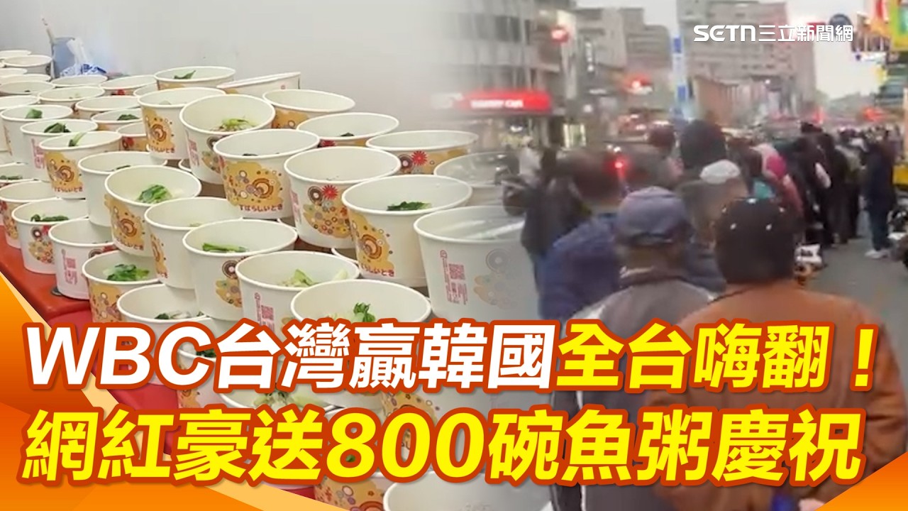 【#WBC2026】WBC台灣隊贏韓國就是爽！網紅小商人發祭品文「免費送800碗虱目魚粥」慶祝 民眾湧入排隊直呼：希望台灣進軍邁阿密！｜三立新聞網 SETN.com