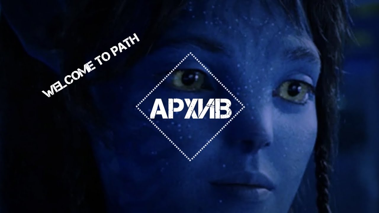 WELCOME TO PATH (АРХИВ)