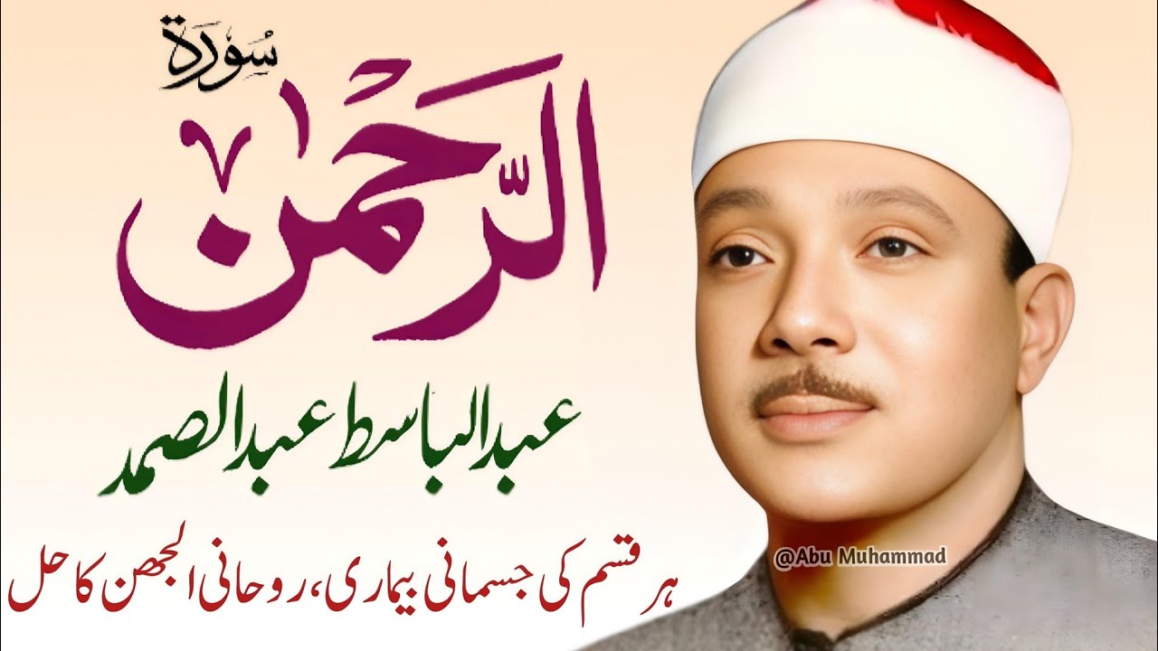 Surah Al Rahman Qari Abdul Basit Abdul Samad | Surah Al Rehman | Cure For All Sickness | 046