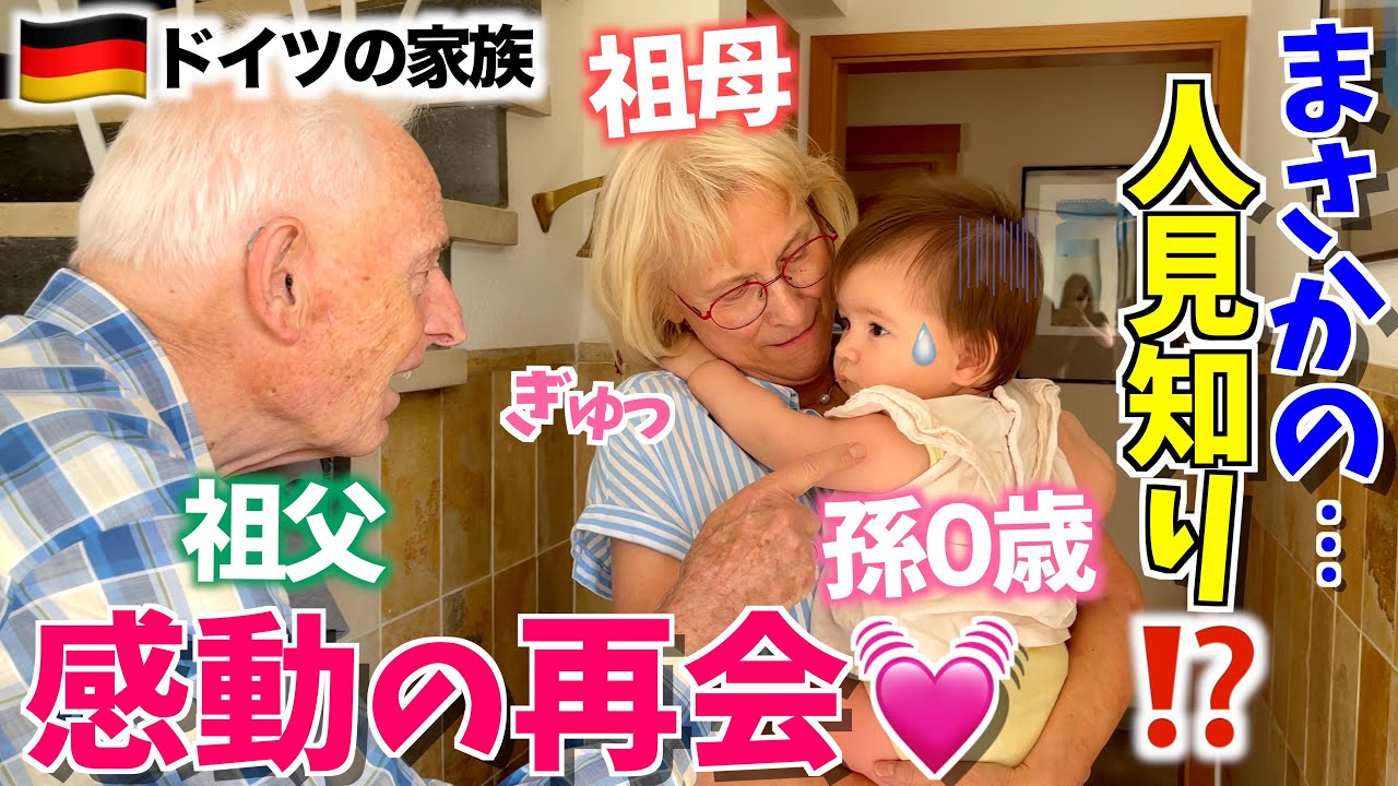 【半年ぶりの義実家】心温まる祖父母と孫の再会｜国際結婚｜