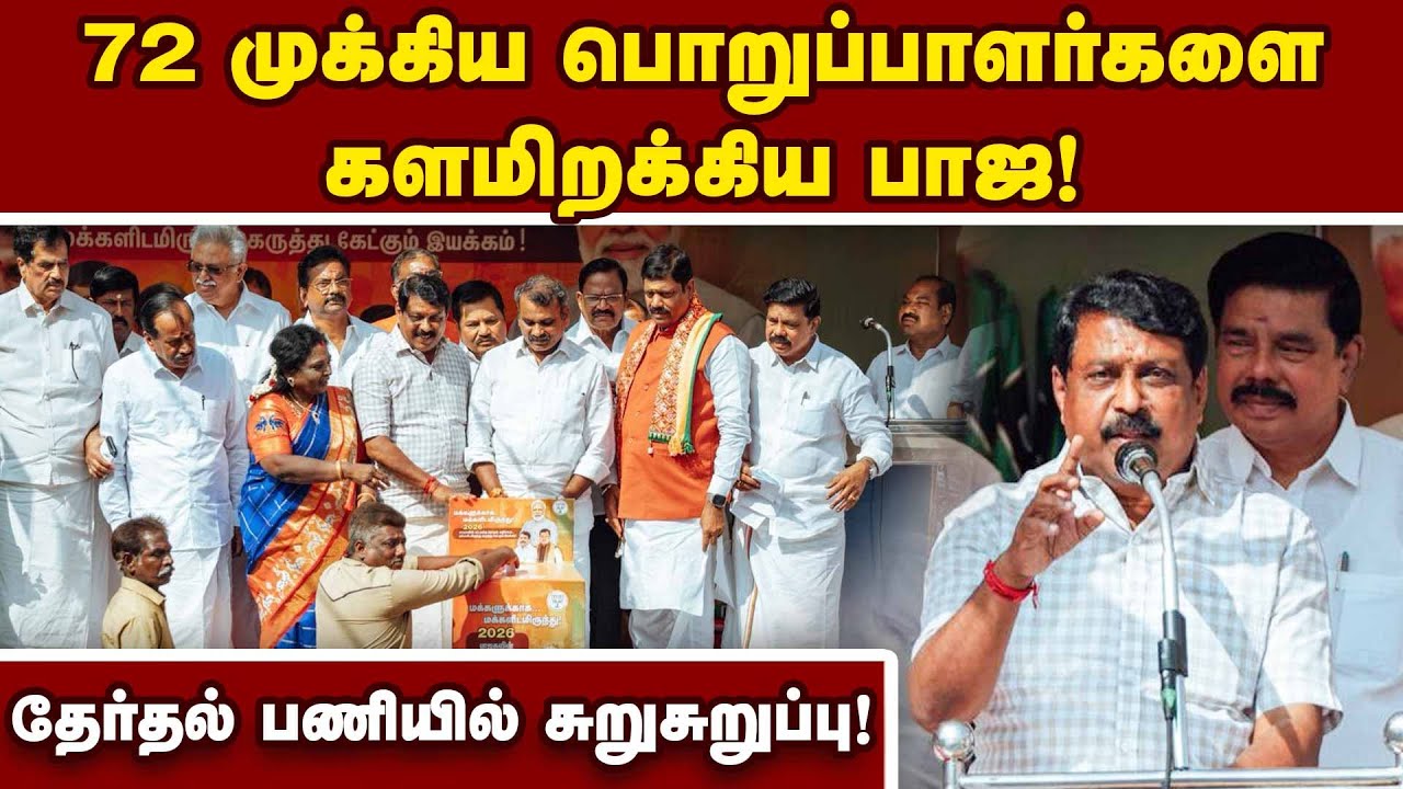 234 தொகுதிகளிலும் தேர்தல் பணிகளில் பாஜ தீவிரம்! TN Election 2026 | BJP | NDA Alliance | ADMK | DMK